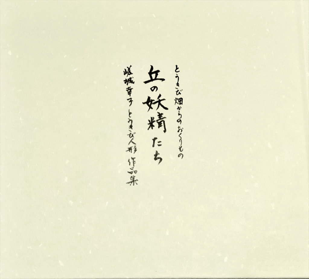 丘の妖精たち 表紙写真