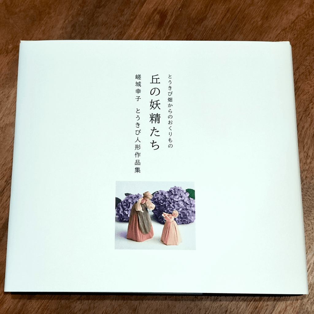 丘の妖精たち カバー写真